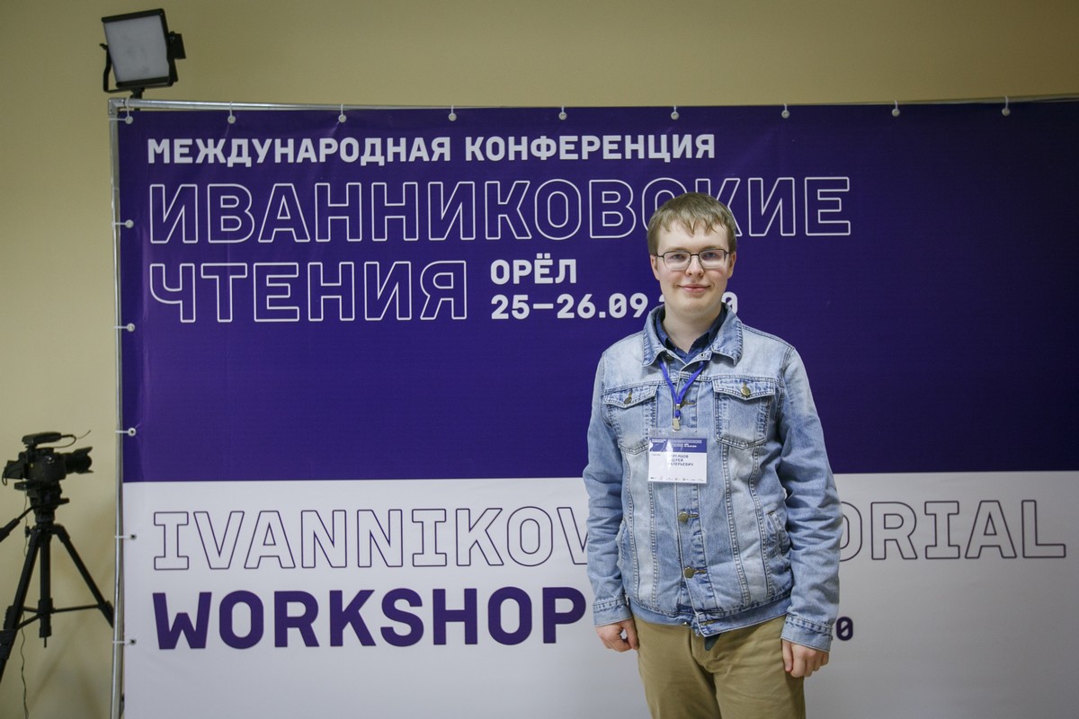 Ivannikov Memorial Workshop 2020, Orel